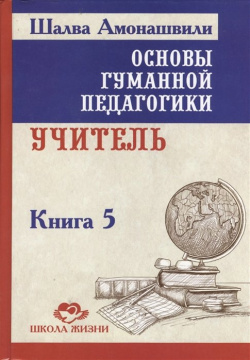 Основы гуманной педагогики  Книга 5 Учитель Амрита Русь 978 00053 320 8