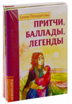 Басни  притчи легенды Елены Понкратовой (комплект из 3 х книг) Амрита Русь 978 5 413 02250 4