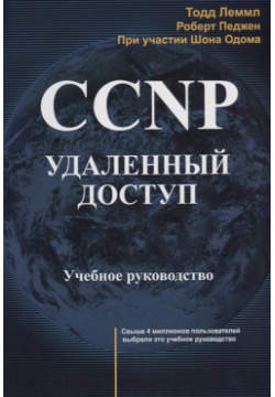 CCNP: Удаленный доступ  Учебное руководство Лори 978 5 85582 385 1