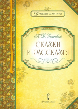 Сказки и рассказы Русское слово 978 5 91218 407 9 