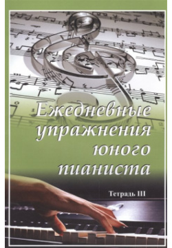 Ежедневные упражнения юного пианиста  Тетрадь III Издатель Шабатура Д М 978 985 7095 12 4