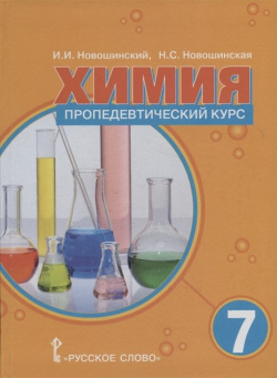 Химия 7 класс  Пропедевтический курс Учебное пособие Русское слово 978 5 533 01186 0