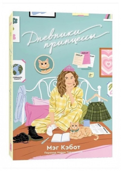 Дневники принцессы: роман Popcorn Books 978 5 6047181 0 Бестселлер № 1 по версии