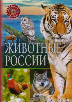 Животные России  (Популярная детская энциклопедия) Владис 978 5 9567 2299 2