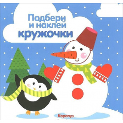 Подбери и наклей кружочки  Зима (для детей 1 3 лет) Карапуз 978 5 9715 0782 6