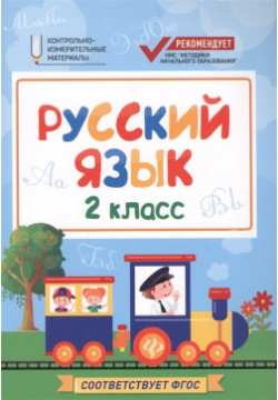 Русский язык  2 класс Феникс 978 5 222 29150 4 Контрольно измерительные