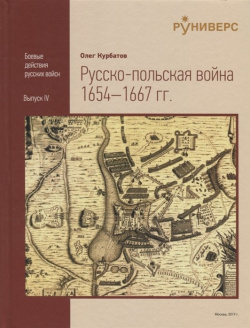 Pyccко польская война 1654–1667 rr  Руниверс 978 5 905719 19 6 Книга