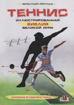 Теннис XXI  Иллюстрированная библия великой игры Андрей Ельков 978 5 906254 94 8 К