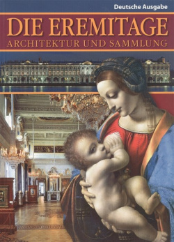 Die Eremitage: Architecur und Sammlung  Эрмитаж: Архитектура и коллекции (на немецком языке) Альфа Колор 978 5 902757 36 8