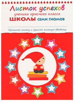 Школа Семи Гномов 6 7 лет  Полный годовой курс (12 книг с играми и наклейками) МОЗАИКА kids 978 5 86775 479 2