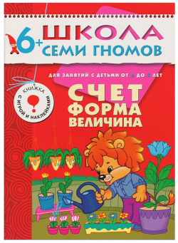 Школа Семи Гномов 6 7 лет  Полный годовой курс (12 книг с играми и наклейками) МОЗАИКА kids 978 5 86775 479 2