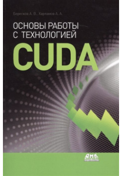 Основы работы с технологией CUDA ДМК Пресс 978 5 97060 715 2 Данная книга