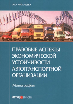 Правовые аспекты экономической устойчивости автотранспортной организации Юстицинформ 978 5 7205 1303 0 