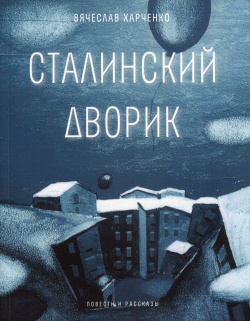 Сталинский дворик Время 978 5 9691 2052 Книга признанного мастера короткой формы