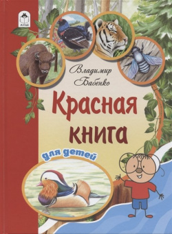 Красная книга для детей Алтей и Ко ООО 978 5 00161 037 3 
