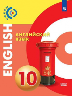 Алексеев  Английский язык 10 класс (базовый уровень) Учебник Просвещение Издательство 978 5 09 071821
