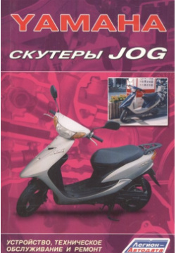 Скутеры YAMAHA JOG  Устройство техническое обслуживание и ремонт