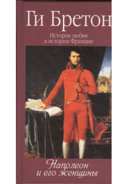 История любви в истории Франции  Том 7 Наполеон и его женщины Этерна 978 5 480 00283 6