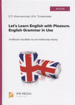 Let’s Learn English with Pleasure  Grammar in Use Учебное пособие по английскому языку Ай Пи Эр Медиа 978 5 4497 0287 6