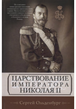 Царствование императора Николая II Центрполиграф Издательство ЗАО 978 5 227 09905 1 