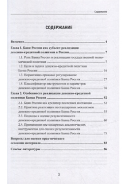 Денежно кредитная политика Центрального банка Российской Федерации: учебное пособие Научная библиотека 978 5 907497 53