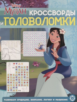 Мулан  Принцесса Disney N КиГ 2009 Кросворды и головоломки Издательский дом Лев АО 978 5 4471 6509 3