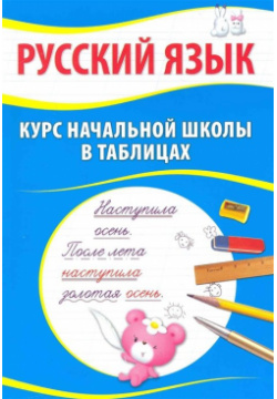 Русский язык  Курс начальной школы в таблицах Букмастер 978 985 549 977 1