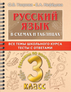 Русский язык в схемах и таблицах  Все темы школьного курса 3 класса с тестами АСТ 978 5 17 149329