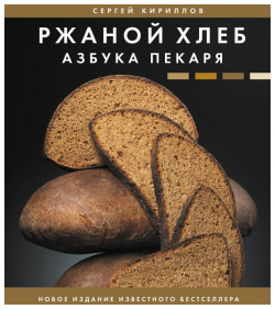 Ржаной хлеб  Азбука пекаря АСТ 978 5 17 152176 9
