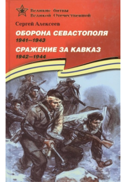 Оборона Севастополя  1941 1943 Сражение за Кавказ 1942 1944 Издательство Детская литература АО 978 5 08 004573