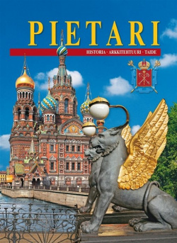 Pietari  Санкт Петербург Альбом (на финском языке) Медный всадник 978 5 93893 854 0