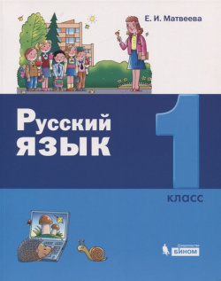 Русский язык  1 класс БИНОМ Лаборатория знаний 978 5 9963 3486 Учебник создает