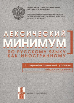 Лексический минимум по русскому языку как иностранному  II сертификационный уровень Общее владение Златоуст 978 5 86547 799 0