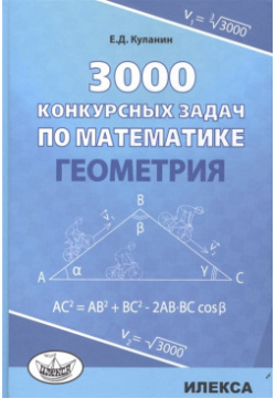 3000 конкурсных задач по математике  Геометрия Илекса 978 5 89237 454