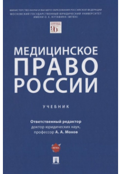 Медицинское право России  Учебник Проспект 978 5 392 33765 1 подготовлен