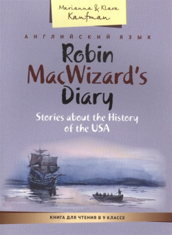 Английский язык  Robin MacWizard s Diary Stories about the History of USA Книга для чтения в 9 классе Титул 978 5 86866 761