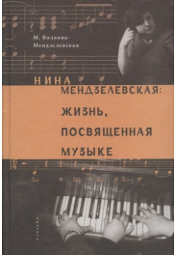 Нина Мендзелевская: жизнь  посвященная музыке