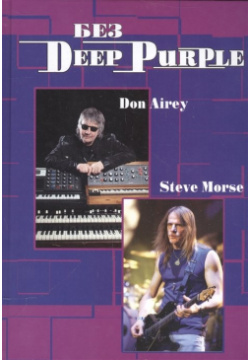 Без Deep Purple  Стив Морс Дон Эйри Том 10 978 5 906326 08 9