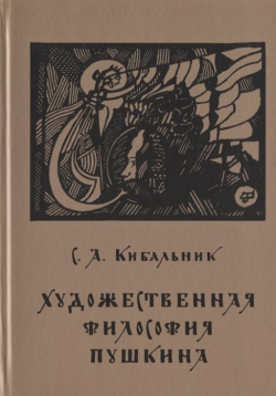 Художественная философия Пушкина Петрополис 978 5 9676 1040 0 