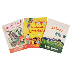 Подарочный набор "Детский сад всегда мне рад" (Комплект из 3 книг) Энас книга АО 978 5 4248 0180 8