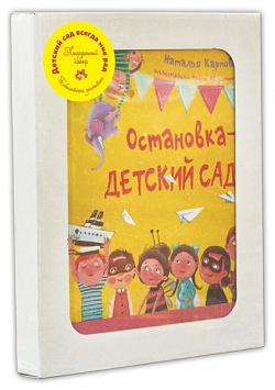 Подарочный набор "Детский сад всегда мне рад" (Комплект из 3 книг) Энас книга АО 978 5 4248 0180 8