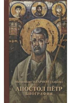 Апостол Петр  Биография Познание 978 5 906960 28 3