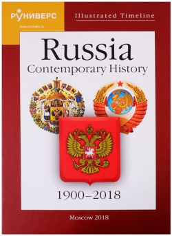 Illustrated Timeline  Russia Contemporary History 1900–2018 Руниверс 978 5 905719 10 3