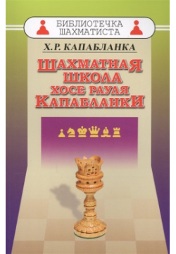 Шахматная школа Хосе Рауля Капабланки Русский шахматный дом 978 5 94693 657 6 