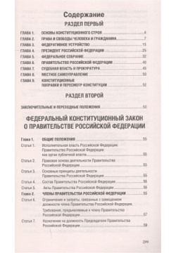 Конституция Российской Федерации со всеми поправками и основными федеральными законами АСТ 978 5 17 150939 2 