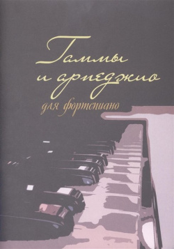 Гаммы и арпеджио для фортепиано Издатель Шабатура Д М  978 985 7024 30 8
