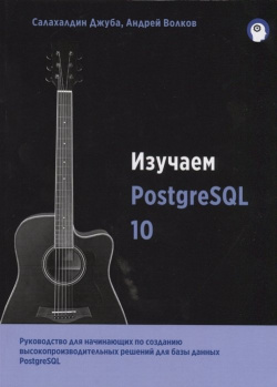 Изучаем PostgreSQL10 ДМК Пресс 978 5 9706 0643 8 