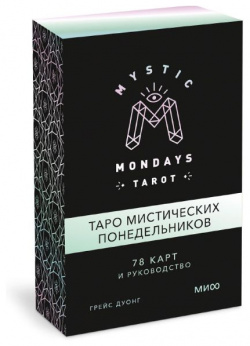Mystic Mondays Tarot  Таро мистических понедельников 78 карт и руководство (в подарочном оформлении) Манн Иванов Фербер 978 5 00195 255 8
