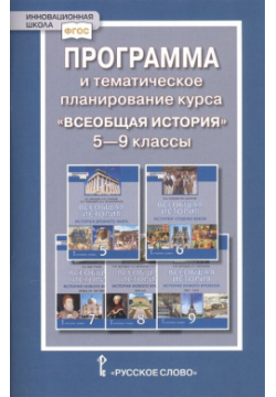Программа и тематическое планирование курса "Всеобщая история"  5 9 классы Русское слово 978 533 01656 8