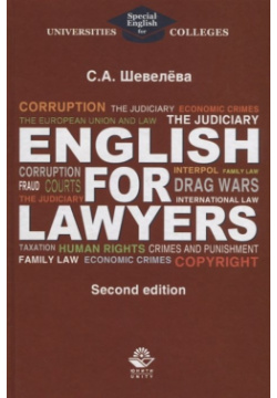 English for lawyers Юнити Дана 978 5 238 02444 8 